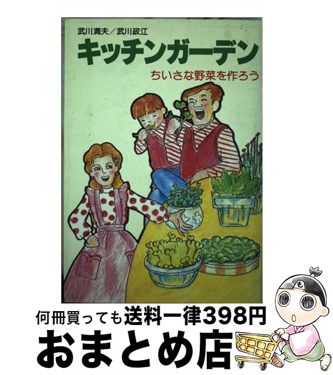 【中古】 キッチンガーデン ちいさな野菜を作ろう / 武川 満夫, 武川 政江 / 富民協会 ペーパーバック 【宅配便出荷】