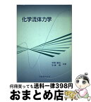 【中古】 化学流体力学 / 平野 敏右, 石塚 悟 / 丸善出版 [単行本]【宅配便出荷】