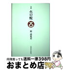 【中古】 火の蛇 句集 / 原詩夏至 / 土曜美術社出版販売 [単行本]【宅配便出荷】