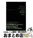 【中古】 ビジネスパーソンのための家計簿 本田直之式アカウントブック / 本田 直之 / 主婦の友社 単行本（ソフトカバー） 【宅配便出荷】