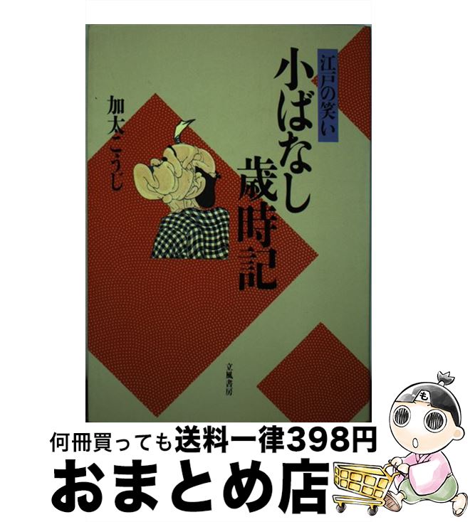 著者：加太 こうじ出版社：立風書房サイズ：単行本ISBN-10：4651840159ISBN-13：9784651840154■こちらの商品もオススメです ● 私の江戸ー東京学 / 加太 こうじ / 筑摩書房 [単行本] ● 名もなくすがしくしたたかに 街のエリート聞き書集 / 加太こうじ / 筑摩書房 [単行本] ■通常24時間以内に出荷可能です。※繁忙期やセール等、ご注文数が多い日につきましては　発送まで72時間かかる場合があります。あらかじめご了承ください。■宅配便(送料398円)にて出荷致します。合計3980円以上は送料無料。■ただいま、オリジナルカレンダーをプレゼントしております。■送料無料の「もったいない本舗本店」もご利用ください。メール便送料無料です。■お急ぎの方は「もったいない本舗　お急ぎ便店」をご利用ください。最短翌日配送、手数料298円から■中古品ではございますが、良好なコンディションです。決済はクレジットカード等、各種決済方法がご利用可能です。■万が一品質に不備が有った場合は、返金対応。■クリーニング済み。■商品画像に「帯」が付いているものがありますが、中古品のため、実際の商品には付いていない場合がございます。■商品状態の表記につきまして・非常に良い：　　使用されてはいますが、　　非常にきれいな状態です。　　書き込みや線引きはありません。・良い：　　比較的綺麗な状態の商品です。　　ページやカバーに欠品はありません。　　文章を読むのに支障はありません。・可：　　文章が問題なく読める状態の商品です。　　マーカーやペンで書込があることがあります。　　商品の痛みがある場合があります。