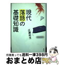 著者：広瀬 和生出版社：集英社サイズ：単行本ISBN-10：4087713652ISBN-13：9784087713657■こちらの商品もオススメです ● この落語家に訊け！ いま、噺家が語る新しい落語のかたち / 広瀬 和生 / アスペクト [単行本（ソフトカバー）] ● この落語家を聴け！ / 広瀬 和生 / 集英社 [文庫] ● 談志の十八番 必聴！名演・名盤ガイド / 広瀬和生 / 光文社 [新書] ● 生らくごのススメ！東京版 / 広瀬 和生 / 小学館クリエイティブ(小学館) [単行本] ■通常24時間以内に出荷可能です。※繁忙期やセール等、ご注文数が多い日につきましては　発送まで72時間かかる場合があります。あらかじめご了承ください。■宅配便(送料398円)にて出荷致します。合計3980円以上は送料無料。■ただいま、オリジナルカレンダーをプレゼントしております。■送料無料の「もったいない本舗本店」もご利用ください。メール便送料無料です。■お急ぎの方は「もったいない本舗　お急ぎ便店」をご利用ください。最短翌日配送、手数料298円から■中古品ではございますが、良好なコンディションです。決済はクレジットカード等、各種決済方法がご利用可能です。■万が一品質に不備が有った場合は、返金対応。■クリーニング済み。■商品画像に「帯」が付いているものがありますが、中古品のため、実際の商品には付いていない場合がございます。■商品状態の表記につきまして・非常に良い：　　使用されてはいますが、　　非常にきれいな状態です。　　書き込みや線引きはありません。・良い：　　比較的綺麗な状態の商品です。　　ページやカバーに欠品はありません。　　文章を読むのに支障はありません。・可：　　文章が問題なく読める状態の商品です。　　マーカーやペンで書込があることがあります。　　商品の痛みがある場合があります。