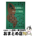 【中古】 看護職のキャリア開発 変革期のヒューマンリソースマネジメント / 平井 さよ子 / 日本看護協会出版会 [単行本]【宅配便出荷】