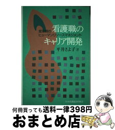 【中古】 看護職のキャリア開発 変革期のヒューマンリソースマネジメント / 平井さよ子 / 日本看護協会出版会 [単行本]【宅配便出荷】