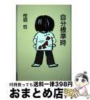 【中古】 自分標準時 / 樫間悠 / 日本図書刊行会 [単行本]【宅配便出荷】