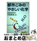 【中古】 都市ごみのやさしい化学 / 村田 徳治 / クリエイト日報 [単行本]【宅配便出荷】