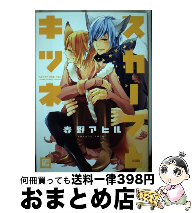 【中古】 スカーフとキツネ / 春野