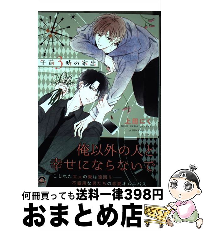 【中古】 午前3時の家出 / 上田にく / 海王社 [コミック]【宅配便出荷】