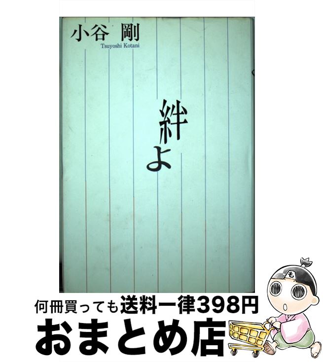 【中古】 絆よ / 小谷 剛 / 海越出版社 [単行本]【宅配便出荷】