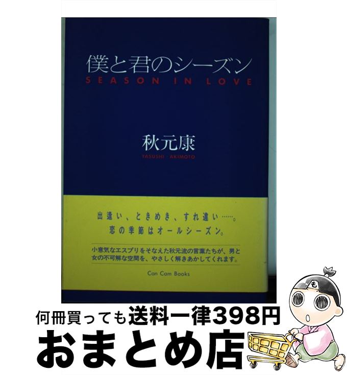 【中古】 僕と君のシーズン / 秋元 康 / 小学館 [単行本]【宅配便出荷】(3)