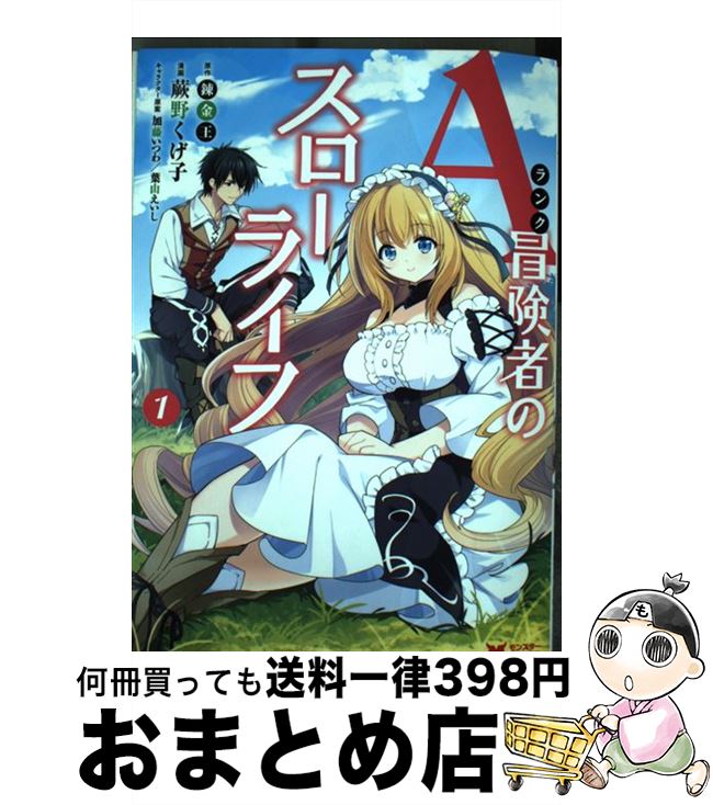  Aランク冒険者のスローライフ 1 / 蕨野 くげ子, 錬金王, 加藤 いつわ, 葉山 えいし / 双葉社 