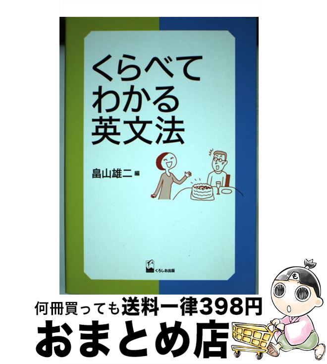 【中古】 くらべてわかる英文法 / 畠山雄二 / くろしお出版 [単行本（ソフトカバー）]【宅配便出荷】