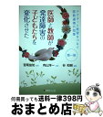 【中古】 医師と教師が発達障害の子どもたちを変化させた ドクターと教室をつなぐ医教連携の効果 第1巻 / 宮尾益知, 谷和樹 / 学芸みらい社 [単行本(ソフト...