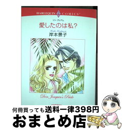 【中古】 愛したのは私？ / 岸本 景子 / 宙出版 [コミック]【宅配便出荷】