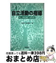 【中古】 自立活動の指導 新しい障害児教育への取り組み / 香川 邦生, 藤田 和弘 / 教育出版 [単行本]【宅配便出荷】