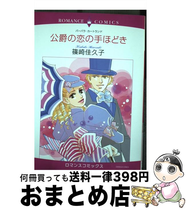 【中古】 公爵の恋の手ほどき / 篠崎 佳久子, バーバラ・カートランド / 宙出版 [コミック]【宅配便出..