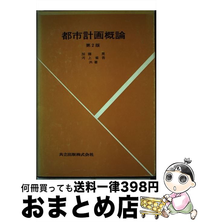 【中古】 都市計画概論 第2版 / 加藤 晃, 河上 省吾 / 共立出版 [単行本]【宅配便出荷】