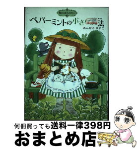 【中古】 ペパーミントの小さな魔法 / あんびる やすこ / ポプラ社 [単行本（ソフトカバー）]【宅配便出荷】