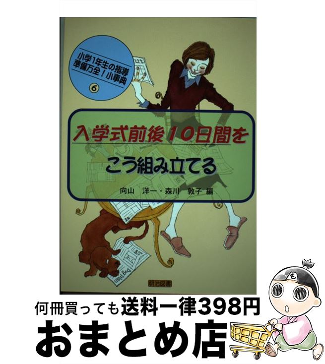 【中古】 入学式前後10日間をこう組み立てる / 向山 洋一, 森川 敦子 / 明治図書 [単行本]【宅配便出荷】