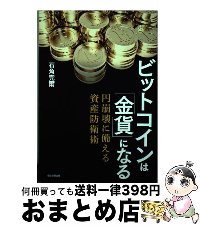 【中古】 ビットコインは「金貨」になる 円崩壊に備える資産防衛術 / 石角完爾 / 朝日新聞出版 [単行本]【宅配便出荷】