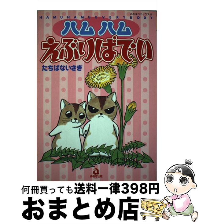 【中古】 ハムハムえぶりばでぃ / たちばな いさぎ / あおば出版 [コミック]【宅配便出荷】