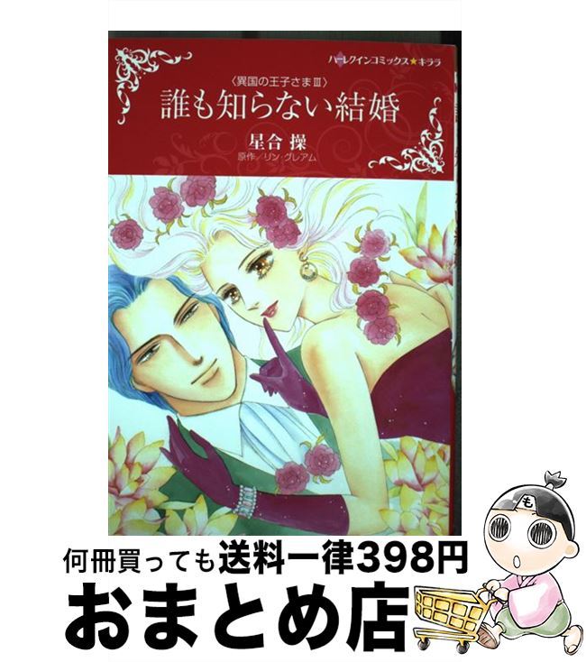 【中古】 誰も知らない結婚 異国の王子さま3 / 星合 操 / ハーパーコリンズ・ ジャパン [コミック]【宅配便出荷】