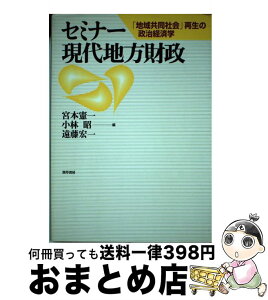 【中古】 セミナー現代地方財政 「地域共同社会」再生の政治経済学 / 宮本 憲一 / 勁草書房 [単行本]【宅配便出荷】