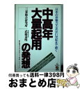 【中古】 中高年大量起用の発想 企業は人手不足にどう対応したらよいか / 武藤 泰明 / KADOKAWA(中経出版) 単行本 【宅配便出荷】