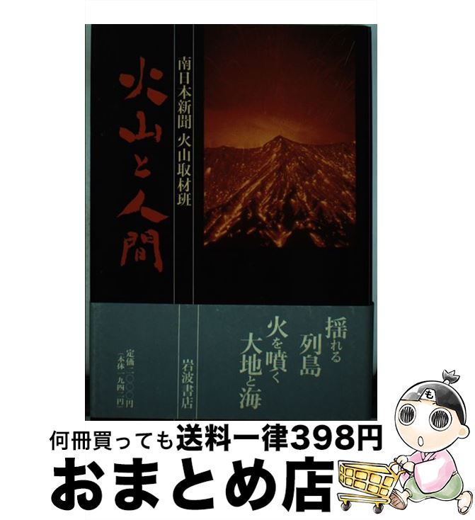 【中古】 火山と人間 / 南日本新聞火山取材班 / 岩波書店 [単行本]【宅配便出荷】