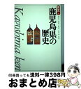 【中古】 鹿児島県の歴史 第2版 / 原口 泉 / 山川出版社 その他 【宅配便出荷】