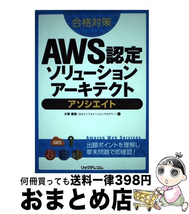 【中古】 合格対策AWS認定ソリューションアーキテクトアソシエイト / 大塚康徳(日立インフォメーションアカデミー) / リックテレコム 単行本（ソフトカバー） 【宅配便出荷】