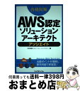 【中古】 合格対策AWS認定ソリューションアーキテクトアソシエイト / 大塚康徳(日立インフォメーションアカデミー) / リックテレコム [単行本(ソフトカバー...