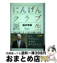 著者：船井 幸雄出版社：李白社サイズ：単行本ISBN-10：4894519054ISBN-13：9784894519053■こちらの商品もオススメです ● 未来への分水嶺 人類はパラダイスを創るのか、破滅に向かうのか / 船井 幸雄 / PHP研究所 [単行本] ● 一六〇兆円市場は口コミとITがつくる いよいよ二〇〇五年、流通大革命が始まる / 船井 幸雄, 三宅 國秀 / 徳間書店 [単行本] ● 2011年からの正しい生き方 天災、人災などの大激変が予想される今後数年間の対処 / 船井 幸雄 / ヒカルランド [ハードカバー] ● いま一番、大事な情報（こと） これだけ知れば、時流も生き方も分る / 船井 幸雄 / あ・うん [単行本] ● お客様を信者にできますか？ 船井論語商道篇 / 船井 幸雄, 中島 孝志 / ダイヤモンド社 [単行本] ● 日本はこれから良くなる アメリカが逆立ちしても日本に勝てない理由 / 渡部 昇一 / 徳間書店 [単行本] ● 資本主義崩壊最終ラウンド 2009～2013 / 船井 幸雄, 櫻庭 雅文 / 徳間書店 [単行本] ● 希望 一人が世界を変える一人から世界が変わる / 船井 幸雄 / 実業之日本社 [単行本] ● 船井幸雄の真実の生き方 人を活かす、自分を活かす / 人間観研究会 / ダイヤモンド社 [単行本] ● ベイシック経営のすすめ 不透明時代の決め手 / 船井 幸雄 / ビジネス社 [単行本] ● 船井幸雄の成功への招待状 / 船井 幸雄 / 日本経営協会総合研究所 [単行本] ● 時代のトレンドを読む / 船井 幸雄 / ビジネス社 [単行本] ● 船井幸雄の人間の研究 人生のコツ・経営のコツとは何か / 船井幸雄 / PHP研究所 [単行本] ■通常24時間以内に出荷可能です。※繁忙期やセール等、ご注文数が多い日につきましては　発送まで72時間かかる場合があります。あらかじめご了承ください。■宅配便(送料398円)にて出荷致します。合計3980円以上は送料無料。■ただいま、オリジナルカレンダーをプレゼントしております。■送料無料の「もったいない本舗本店」もご利用ください。メール便送料無料です。■お急ぎの方は「もったいない本舗　お急ぎ便店」をご利用ください。最短翌日配送、手数料298円から■中古品ではございますが、良好なコンディションです。決済はクレジットカード等、各種決済方法がご利用可能です。■万が一品質に不備が有った場合は、返金対応。■クリーニング済み。■商品画像に「帯」が付いているものがありますが、中古品のため、実際の商品には付いていない場合がございます。■商品状態の表記につきまして・非常に良い：　　使用されてはいますが、　　非常にきれいな状態です。　　書き込みや線引きはありません。・良い：　　比較的綺麗な状態の商品です。　　ページやカバーに欠品はありません。　　文章を読むのに支障はありません。・可：　　文章が問題なく読める状態の商品です。　　マーカーやペンで書込があることがあります。　　商品の痛みがある場合があります。