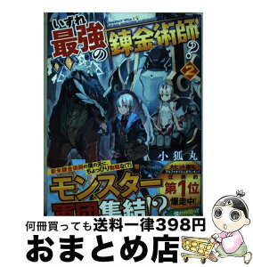 【中古】 いずれ最強の錬金術師？ 2 / 小狐丸 / アルファポリス [単行本]【宅配便出荷】