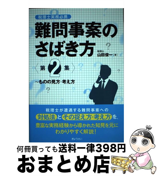 【中古】 難問事案のさばき方 税理士実務必携 第2集 / 山田 俊一 / ぎょうせい [単行本（ソフトカバー..