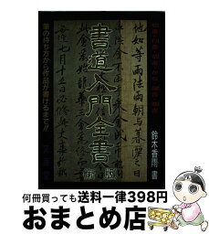 【中古】 書道入門全書 改訂版 / 鈴木 香雨 / 文海堂 [単行本]【宅配便出荷】