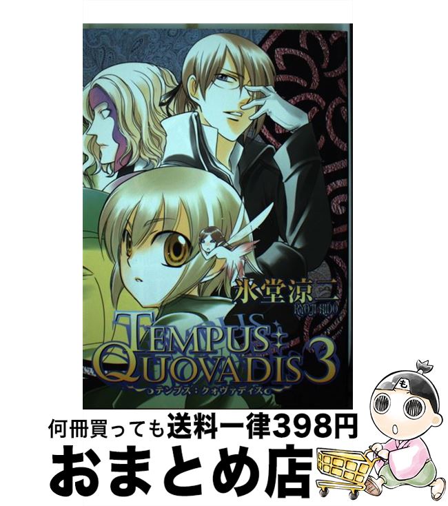 【中古】 TEMPUS：QUOVADIS 3 / 氷堂 涼二 / 新書館 [コミック]【宅配便出荷】