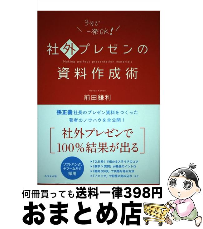 【中古】 社外プレゼンの資料作成術 / 前田 鎌利 / ダイヤモンド社 [単行本（ソフトカバー）]【宅配便..