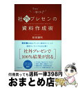 【中古】 社外プレゼンの資料作成術 / 前田 鎌利 / ダイヤモンド社 単行本（ソフトカバー） 【宅配便出荷】