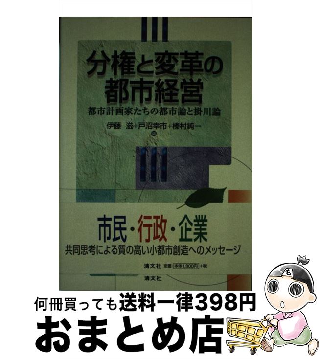 【中古】 分権と変革の都市経営 都市計画家たちの都市論と掛川論 / 伊藤滋(1931-), 戸沼幸市, 榛村純一 / 清文社 [単行本]【宅配便出荷】