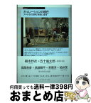 【中古】 キュレーションの現在 アートが「世界」を問い直す / 椹木野衣, 五十嵐太郎, 蔵屋美香, 黒瀬陽平, 新藤淳, 松井茂, 荒川医, 石崎尚, 遠藤 / [単行本（ソフトカバー）]【宅配便出荷】