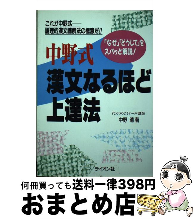 【中古】 中野式漢文なるほど上達法 / 中野 清 / ライオン社 [単行本]【宅配便出荷】