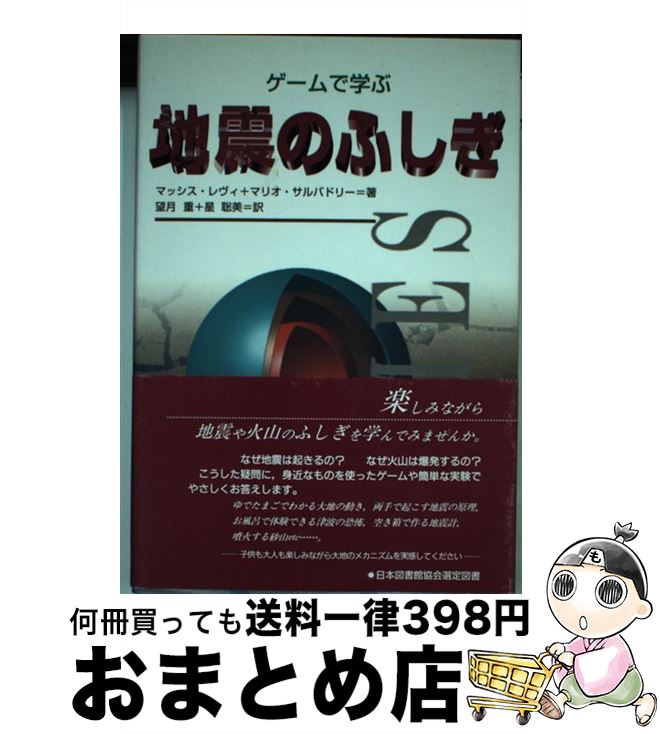 【中古】 ゲームで学ぶ地震のふしぎ / マッシス レヴィ, マリオ サルバドリー, 望月 重 / 建築技術 [単..