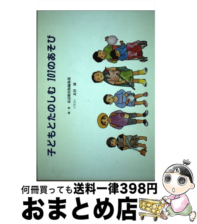 【中古】 子どもとたのしむ101のあそび / 童話館出版編集部 / 童話館出版 [単行本]【宅配便出荷】