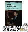 【中古】 緊急出版!枝野幸男、魂の3時間大演説 安倍政権が不信任に足る7つの理由 / 解説 上西 充子, 解説 田中 信一郎, ハーバービジネスオ / [単行本...