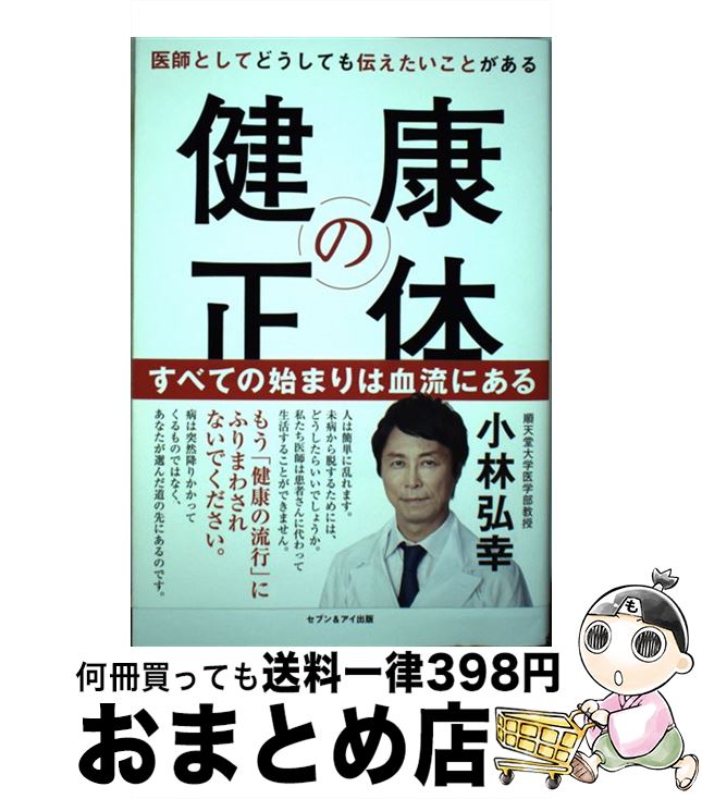 【中古】 健康の正体 医師としてどうしても伝えたいことがある / 小林弘幸 / セブン＆アイ出版 [単行本]【宅配便出荷】