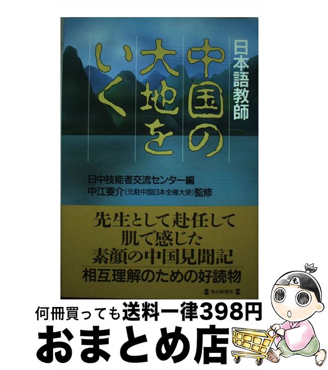 【中古】 日本語教師中国の大地をいく / 中江 要介, 日中技能者交流センター / 毎日新聞社 [単行本]【宅配便出荷】