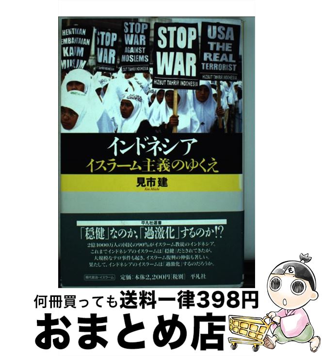 著者：見市 建出版社：平凡社サイズ：単行本ISBN-10：4582842224ISBN-13：9784582842227■こちらの商品もオススメです ● 美人論 / 井上 章一 / リブロポート [単行本] ● この国を動かす者へ / 佐藤優 / 徳間書店 [単行本（ソフトカバー）] ● 政治の教室 / 橋爪 大三郎 / PHP研究所 [新書] ● 現代アフリカ入門 / 勝俣 誠 / 岩波書店 [新書] ● ことばを読む / 井上 ひさし / 中央公論新社 [文庫] ● 当世・商売往来 / 別役 実 / 岩波書店 [新書] ● 統合ヨーロッパの民族問題 / 羽場 久美子 / 講談社 [新書] ● 「責任」はだれにあるのか / 小浜 逸郎 / PHP研究所 [新書] ● 大正天皇 / 原 武史 / 朝日新聞出版 [単行本] ● 哲学は人生の役に立つのか / 木田 元 / PHP研究所 [新書] ● 続・死ぬ瞬間 最期に人が求めるものは エリザベス・キューブラー・ロス ,川口正吉 訳者 / / [その他] ● おみごと手帖 / 中野 翠 / 毎日新聞社 [単行本] ● 徹底検証日本の五大新聞 / 奥村 宏 / 七つ森書館 [単行本] ■通常24時間以内に出荷可能です。※繁忙期やセール等、ご注文数が多い日につきましては　発送まで72時間かかる場合があります。あらかじめご了承ください。■宅配便(送料398円)にて出荷致します。合計3980円以上は送料無料。■ただいま、オリジナルカレンダーをプレゼントしております。■送料無料の「もったいない本舗本店」もご利用ください。メール便送料無料です。■お急ぎの方は「もったいない本舗　お急ぎ便店」をご利用ください。最短翌日配送、手数料298円から■中古品ではございますが、良好なコンディションです。決済はクレジットカード等、各種決済方法がご利用可能です。■万が一品質に不備が有った場合は、返金対応。■クリーニング済み。■商品画像に「帯」が付いているものがありますが、中古品のため、実際の商品には付いていない場合がございます。■商品状態の表記につきまして・非常に良い：　　使用されてはいますが、　　非常にきれいな状態です。　　書き込みや線引きはありません。・良い：　　比較的綺麗な状態の商品です。　　ページやカバーに欠品はありません。　　文章を読むのに支障はありません。・可：　　文章が問題なく読める状態の商品です。　　マーカーやペンで書込があることがあります。　　商品の痛みがある場合があります。