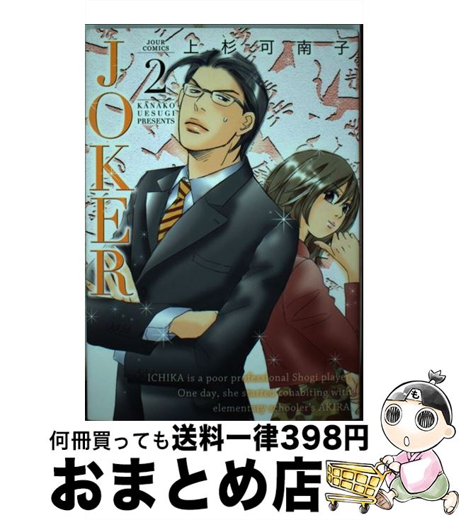 【中古】 JOKER 2 / 上杉 可南子 / 双葉社 [コミック]【宅配便出荷】