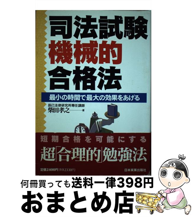 楽天もったいない本舗　おまとめ店【中古】 司法試験機械的合格法 最小の時間で最大の効果をあげる / 柴田 孝之 / 日本実業出版社 [単行本]【宅配便出荷】